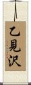 乙見沢 Scroll