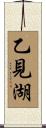 乙見湖 Scroll