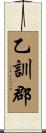 乙訓郡 Scroll