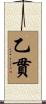 乙貫 Scroll
