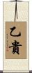 乙貴 Scroll
