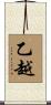 乙越 Scroll