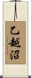 乙越沼 Scroll