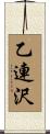 乙連沢 Scroll