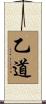 乙道 Scroll