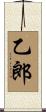 乙郎 Scroll