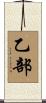乙部 Scroll