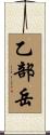 乙部岳 Scroll
