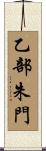 乙部朱門 Scroll