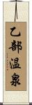 乙部温泉 Scroll