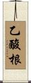 乙酸根 Scroll