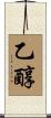 乙醇 Scroll