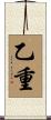 乙重 Scroll