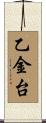 乙金台 Scroll