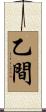 乙間 Scroll