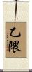 乙隈 Scroll
