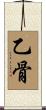 乙骨 Scroll