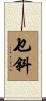 乜斜 Scroll