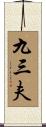 九三夫 Scroll