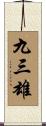 九三雄 Scroll