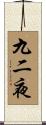 九二夜 Scroll