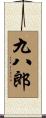 九八郎 Scroll