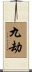 九劫 Scroll