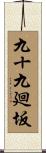 九十九廻坂 Scroll