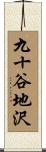 九十谷地沢 Scroll