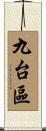 九台區 Scroll