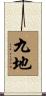 九地 Scroll