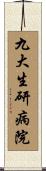 九大生研病院 Scroll