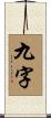 九字 Scroll