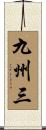 九州三 Scroll