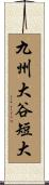 九州大谷短大 Scroll