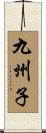 九州子 Scroll