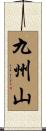 九州山 Scroll