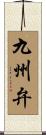 九州弁 Scroll