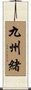 九州緒 Scroll