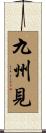 九州見 Scroll