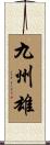 九州雄 Scroll