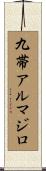 九帯アルマジロ Scroll