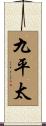 九平太 Scroll