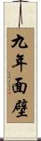 九年面壁 Scroll