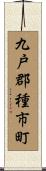 九戸郡種市町 Scroll