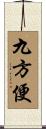 九方便 Scroll