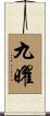 九曜 Scroll