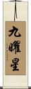 九曜星 Scroll