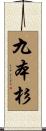 九本杉 Scroll