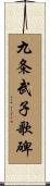 九条武子歌碑 Scroll